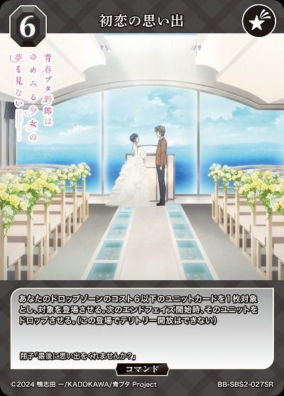 初恋の思い出 【BB-SBS2-027SR】